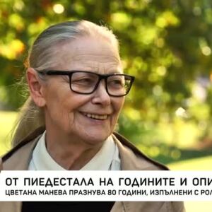 Снимка: Цветана Манева от пиедестала на годините и опита