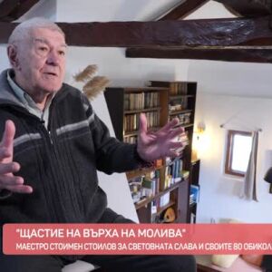 Снимка: Стоимен Стоилов на 80: "Щастие на върха на молива"