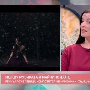 Снимка: Певицата и композитор Рейчъл Роу за предизвикателствата на майчинството