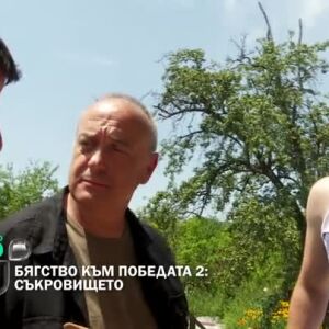 Снимка: Утре вечер в "Бягство към победата"...