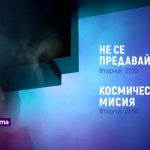 Снимка: "Не се предавай" & "Космическа мисия" вторник по  bTV Cinema