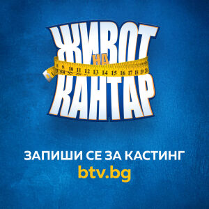 Снимка: „The Biggest Loser" with TV debut on bTV 