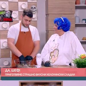 Снимка: "Да, шеф!": Страшно вкусни хелоуински сладки!