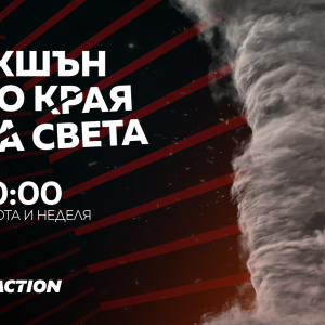 Снимка: Спиращи дъха апокалиптични сценарии в новата кино рубрика „Екшън до края на света“...