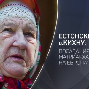 Снимка: bTV Разказва: Естонският о. Кихну: последният матриархат на Европа
