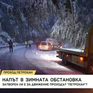 Снимка: Проходът "Петрохан" остава затворен