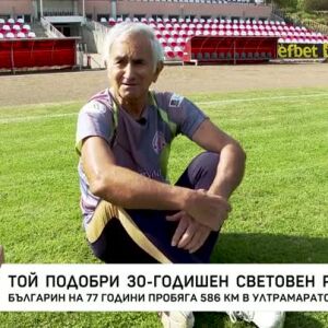 Снимка: Българин подобри 30-годишен световен рекорд