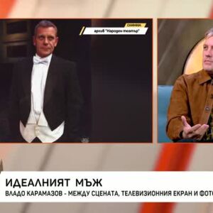 Снимка: Владо Карамазов между сцената, телевизионния екран и фотографията