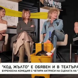 Снимка: "Код Жълто" е обявен и в театъра: Буреносна комедия с четири актриси