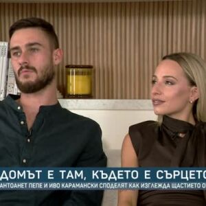 Снимка: На гости в новия дом на Антоанет Пепе и Иво Карамански