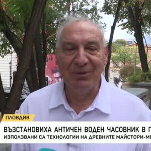 Снимка: Възстановиха античен воден часовник в Пловдив