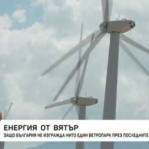 Снимка: Енергия от вятър