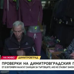 Снимка: Проверки за търговците на Димитровградския пазар