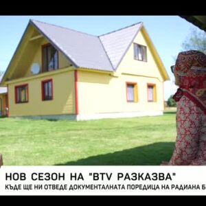 Снимка: Нов сезон на "bTV Разказва"