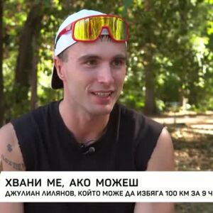Снимка: Хвани ме, ако можеш