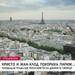 Снимка: Кристо и Жан-Клод покориха Париж...отново