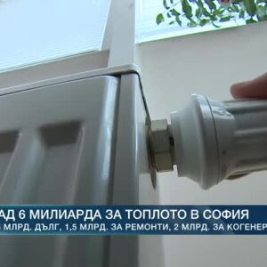 Снимка: Над 6 милиарда за топлото в София