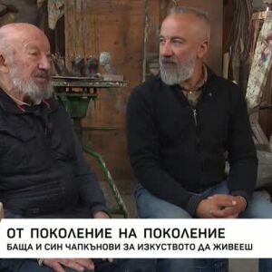 Снимка: Баща и син Чапкънови за изкуството да живееш