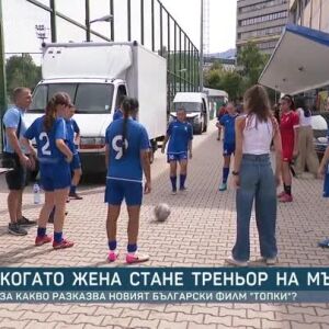 Снимка: Когато жена стане треньор на мъже