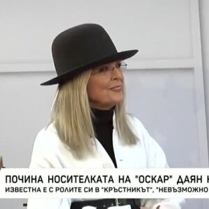 Снимка: Почина Даян Кийтън