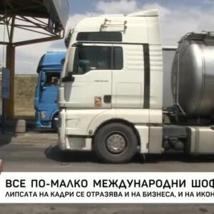 Снимка: Все по-малко международни шофьори