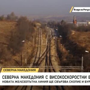 Снимка: Северна Македония с високоскоростни влакове
