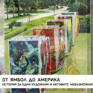 Снимка: От Ямбол до Америка