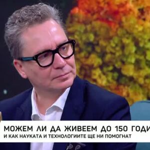 Снимка: Можем ли да живеем до 150 години?