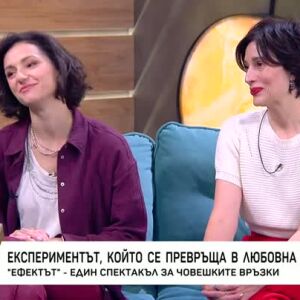 Снимка: "Ефектът" - един спектакъл за човешките връзки