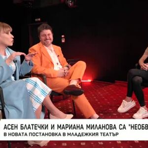 Снимка: Асен Блатечки и Мариана Миланова са "Необвързани"