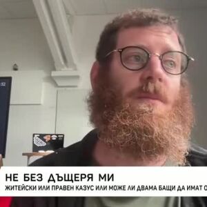 Снимка: Не без дъщеря ми