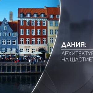 Снимка: bTV Разказва: Дания: Архитектура на щастието