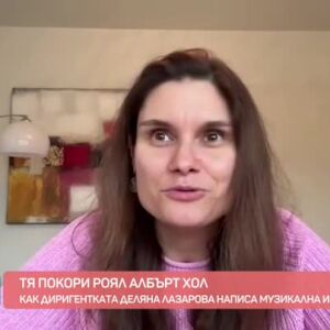 Снимка: Тя покори Роял Албърт Хол
