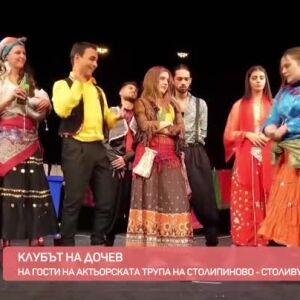 Снимка: Клубът на Дочев: На гости на актьорската трупа на Столипиново - Столивуд
