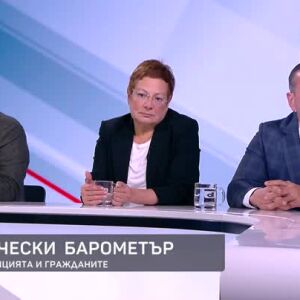 Снимка: Политически барометър: Властта, опозицията и гражданите