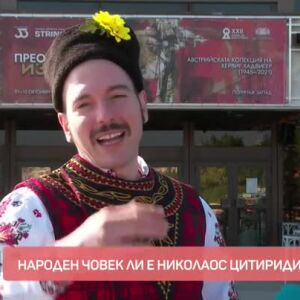 Снимка: Народен човек ли е Николаос Цитиридис?