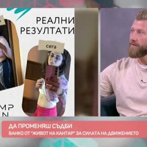 Снимка: Ванко от "Живот на кантар" за силата на движението