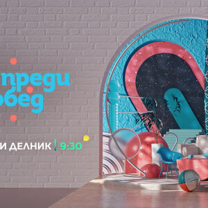 Снимка: За предаването