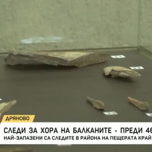 Снимка: Следи за хора на Балканите - преди 46 000г