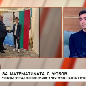 Снимка: За математиката с любов