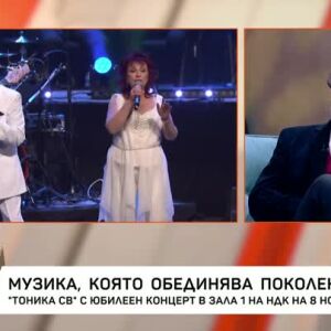 Снимка: Музика, която обединява поколения