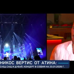 Снимка: Никос Вертис: За да бъдеш щастлив, трябва да имаш любов около себе си
