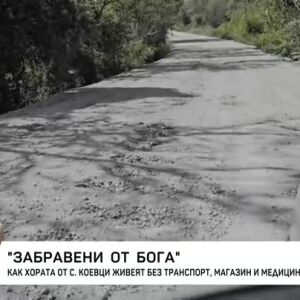 Снимка: "Забравени от Бога": Как живеят в село без транспорт