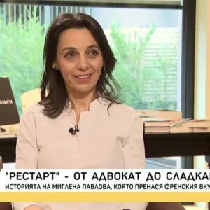 Снимка: Рестарт: От адвокат до сладкар – историята на Миглена Павлова