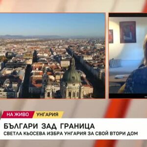 Снимка: Българи зад граница: Светла Кьосева избира Унгария за свой втори дом