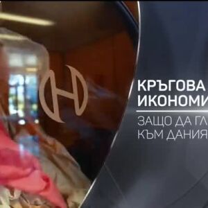 Снимка: bTV Разказва: Кръгова икономика - защо да гледаме към Дания?