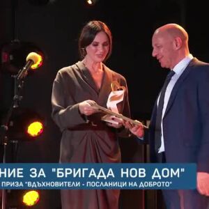 Снимка: "Бригада нов дом" с отличие "Вдъхновители - посланици на доброто"