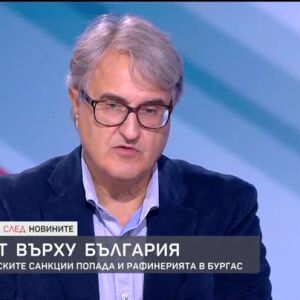Снимка: Ефектът върху България от санкциите на САЩ