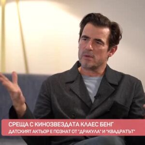 Снимка: Среща с кинозвездата Клаес Бенг