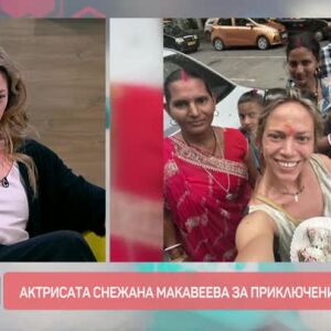 Снимка: Актрисата Снежана Макавеева за приключенията в Индия
